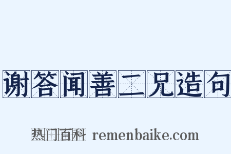 谢答闻善二兄造句是什么意思的图片